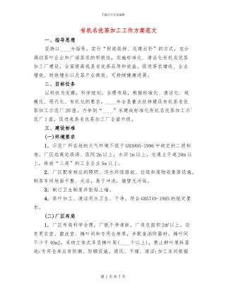 有机名优茶加工工作方案范文