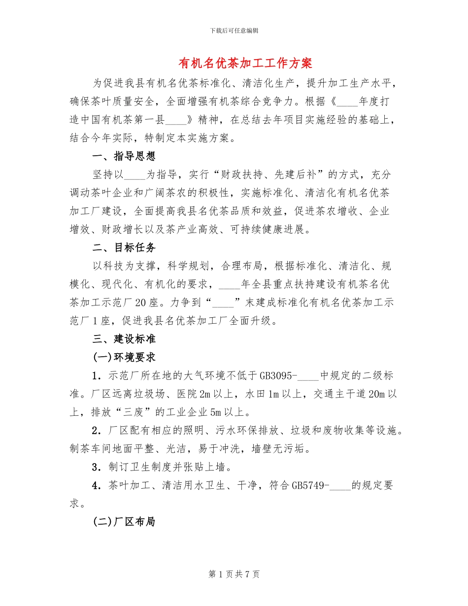 有机名优茶加工工作方案_第1页