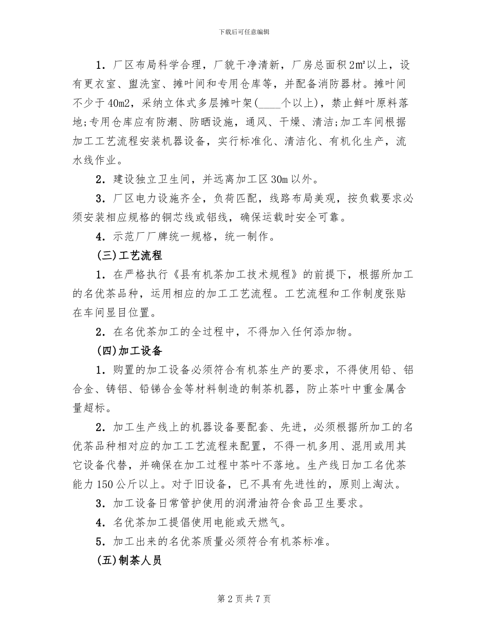 有机名优茶加工工作方案_第2页
