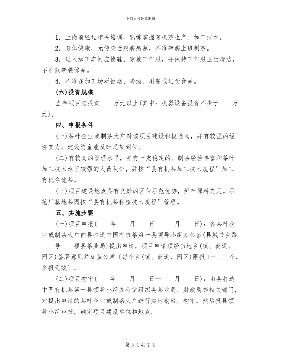 有机名优茶加工工作方案_第3页