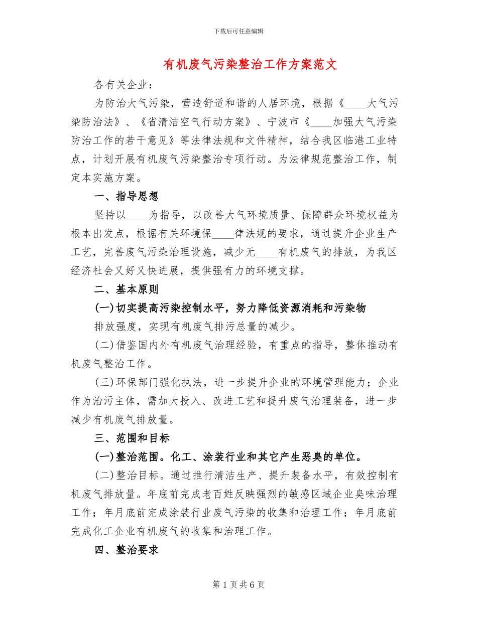 有机废气污染整治工作方案范文_第1页