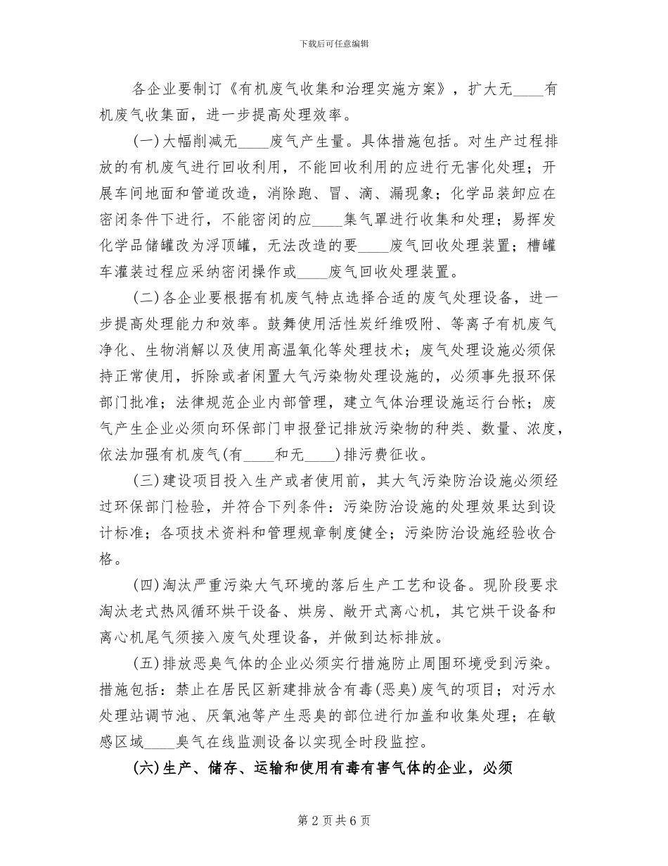 有机废气污染整治工作方案范文_第2页