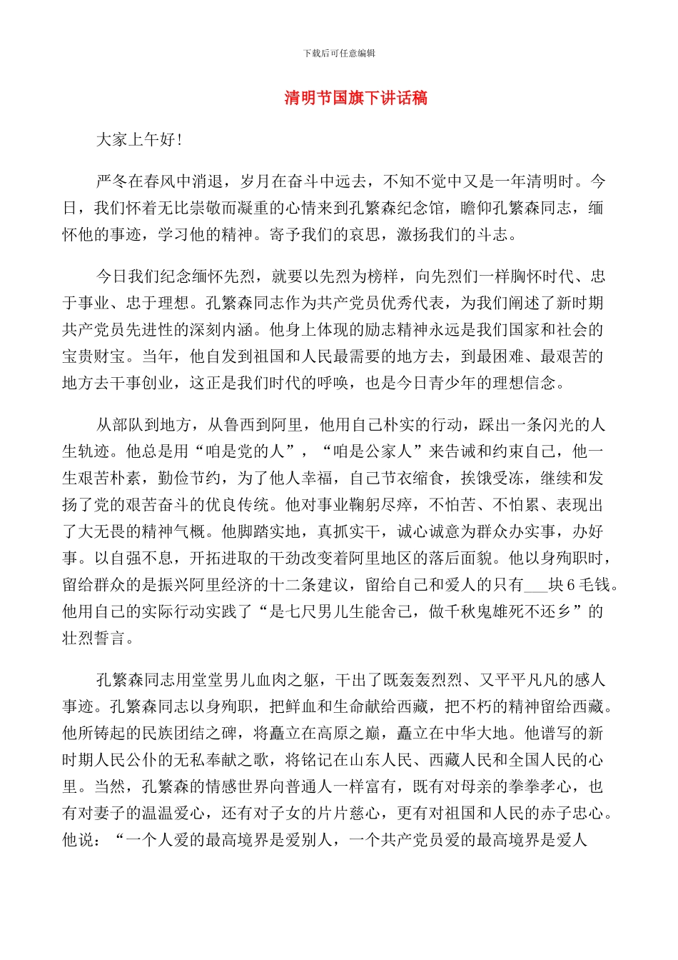 有关清明节国旗下讲话稿_第1页