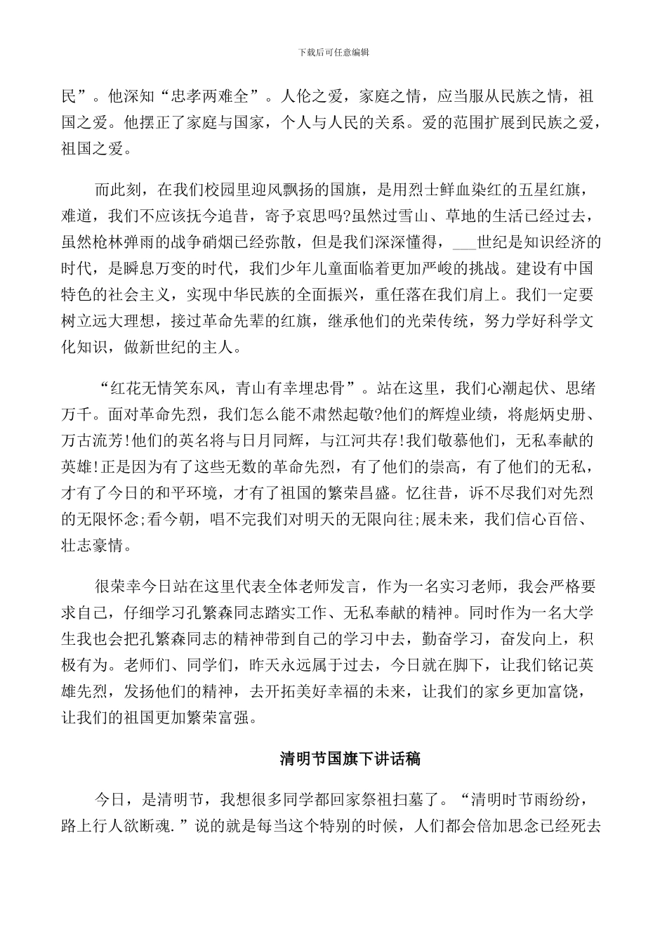 有关清明节国旗下讲话稿_第2页