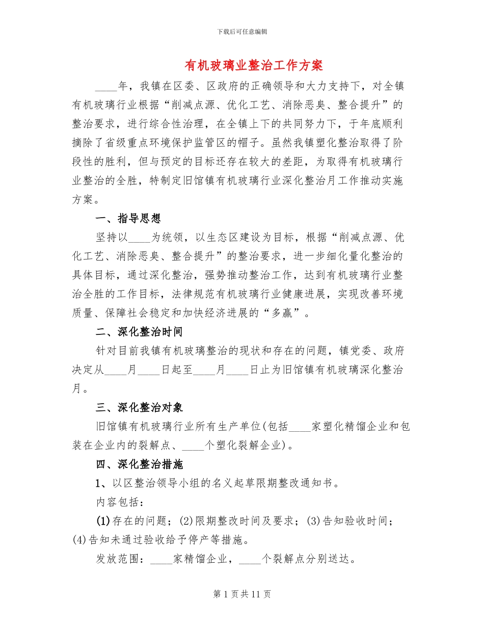 有机玻璃业整治工作方案(3篇)_第1页