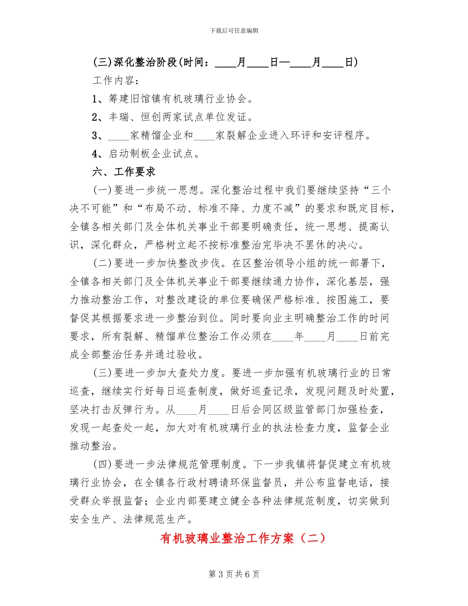 有机玻璃业整治工作方案(2篇)_第3页