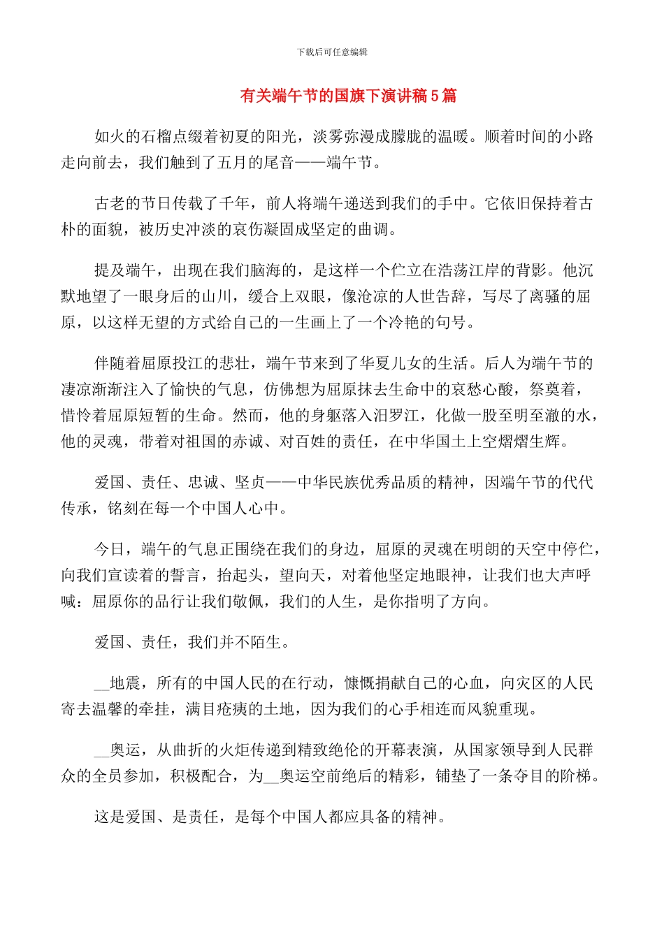 有关端午节的国旗下演讲稿5篇_第1页