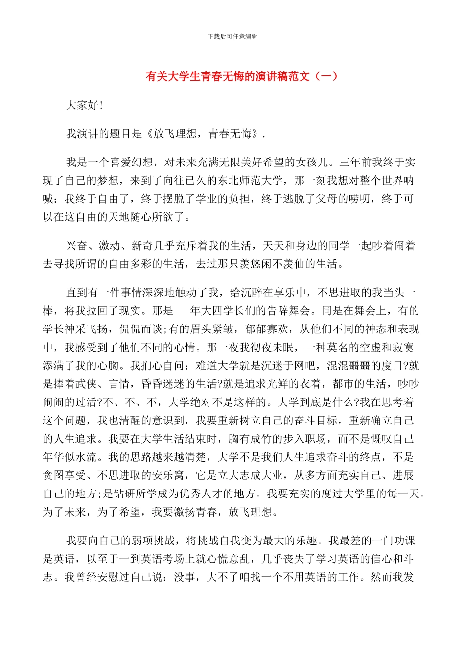 有关大学生青春无悔的演讲稿_第1页