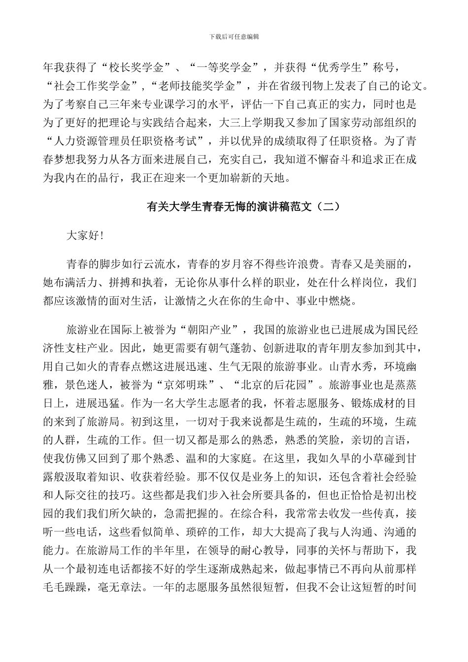 有关大学生青春无悔的演讲稿_第3页