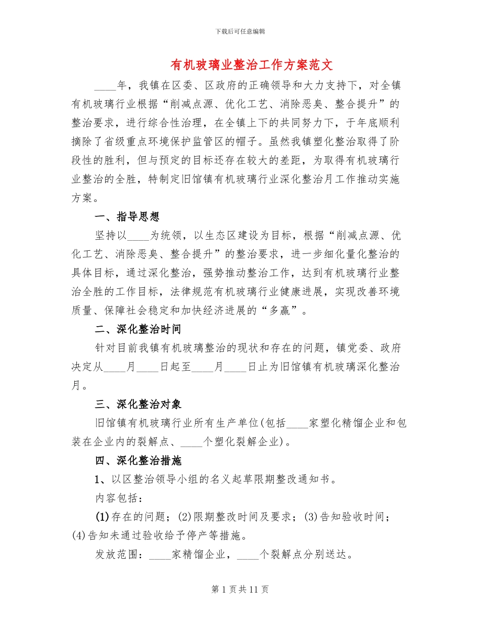 有机玻璃业整治工作方案范文_第1页