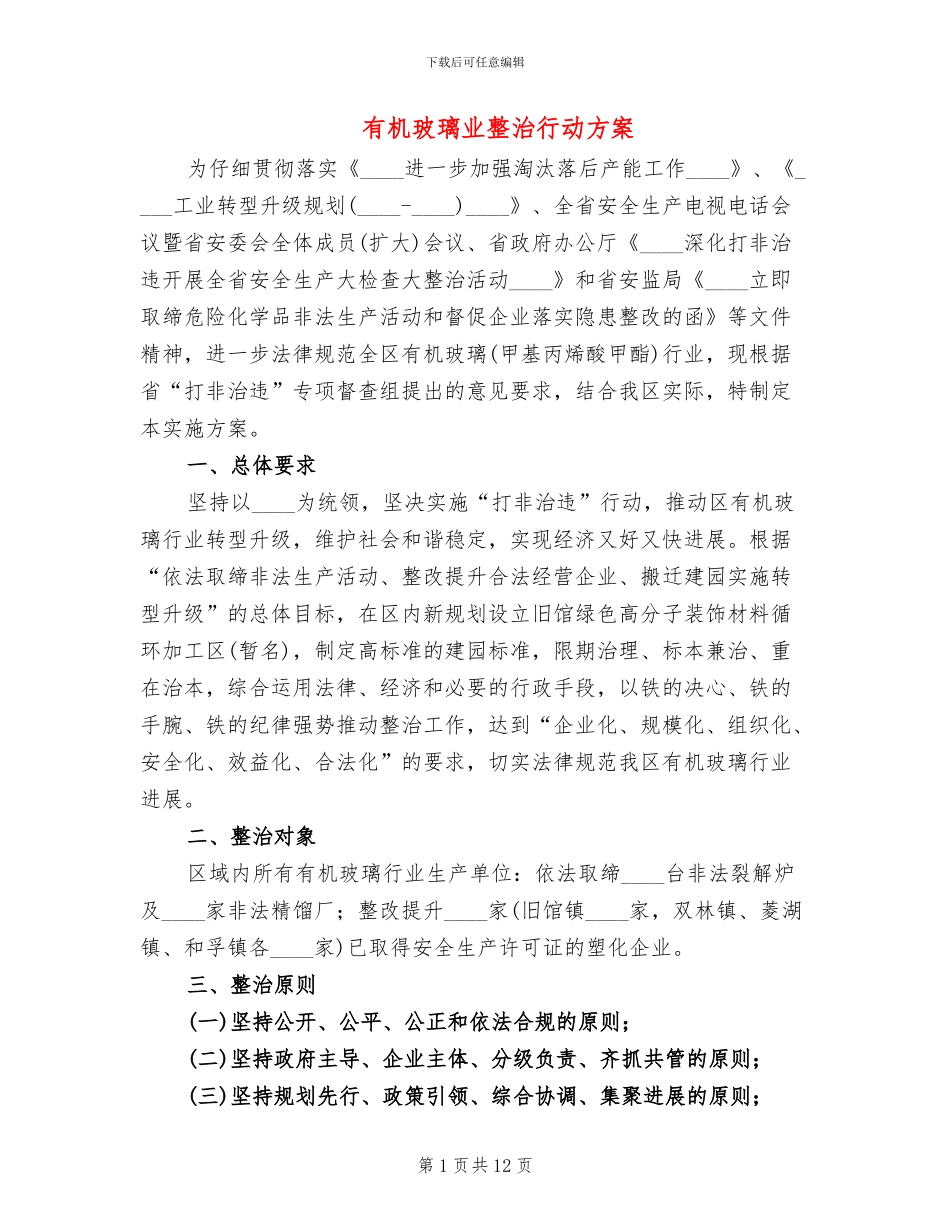 有机玻璃业整治行动方案(3篇)_第1页