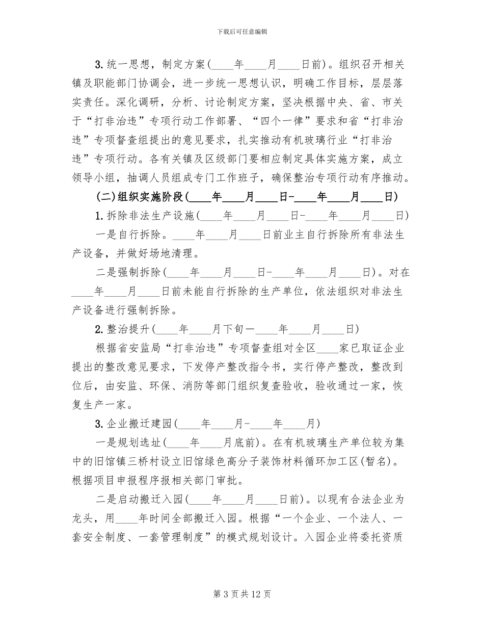 有机玻璃业整治行动方案(3篇)_第3页
