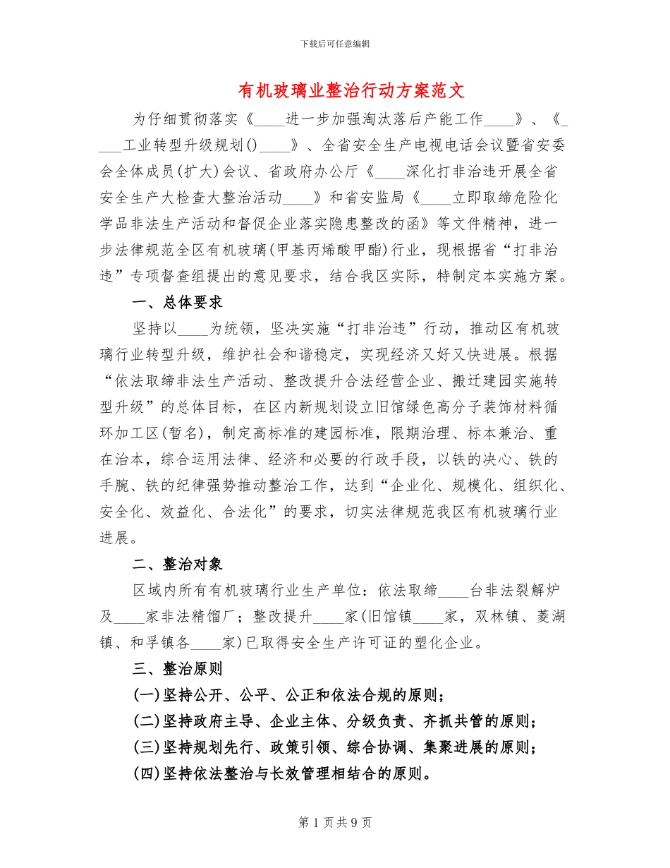 有机玻璃业整治行动方案范文_第1页