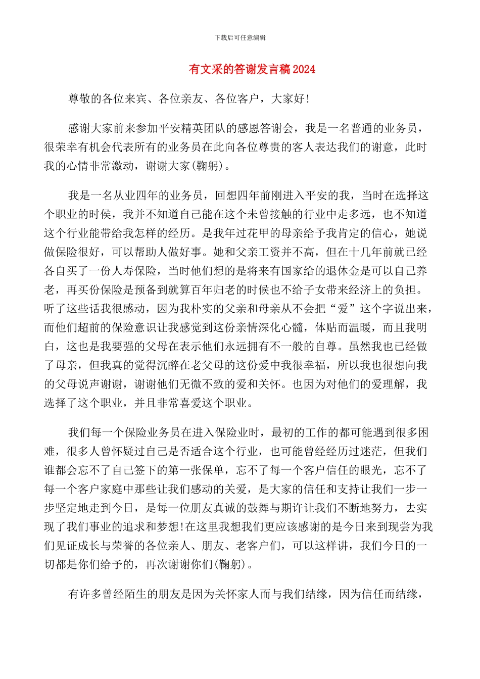 有文采的答谢发言稿2024_第1页