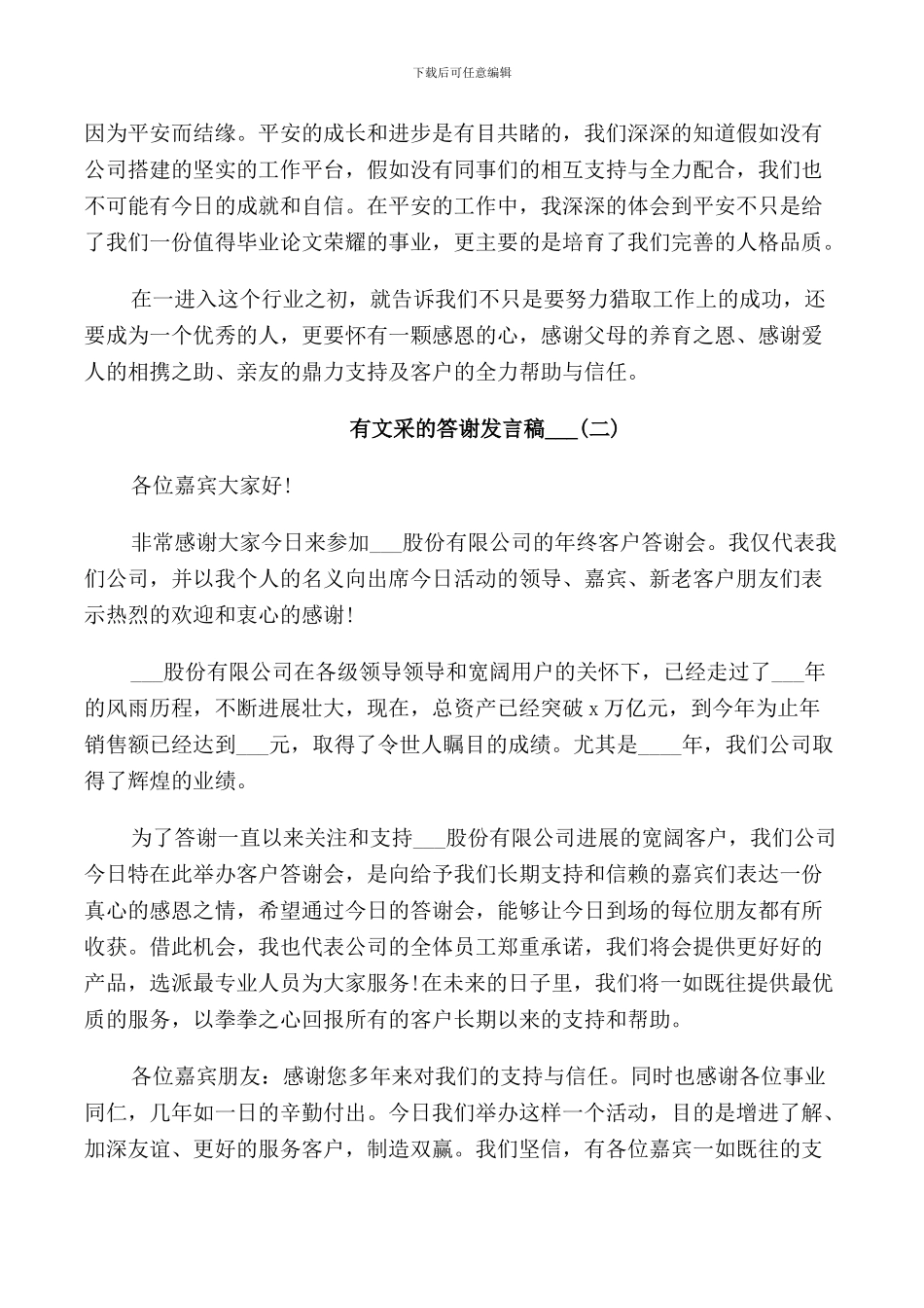 有文采的答谢发言稿2024_第2页