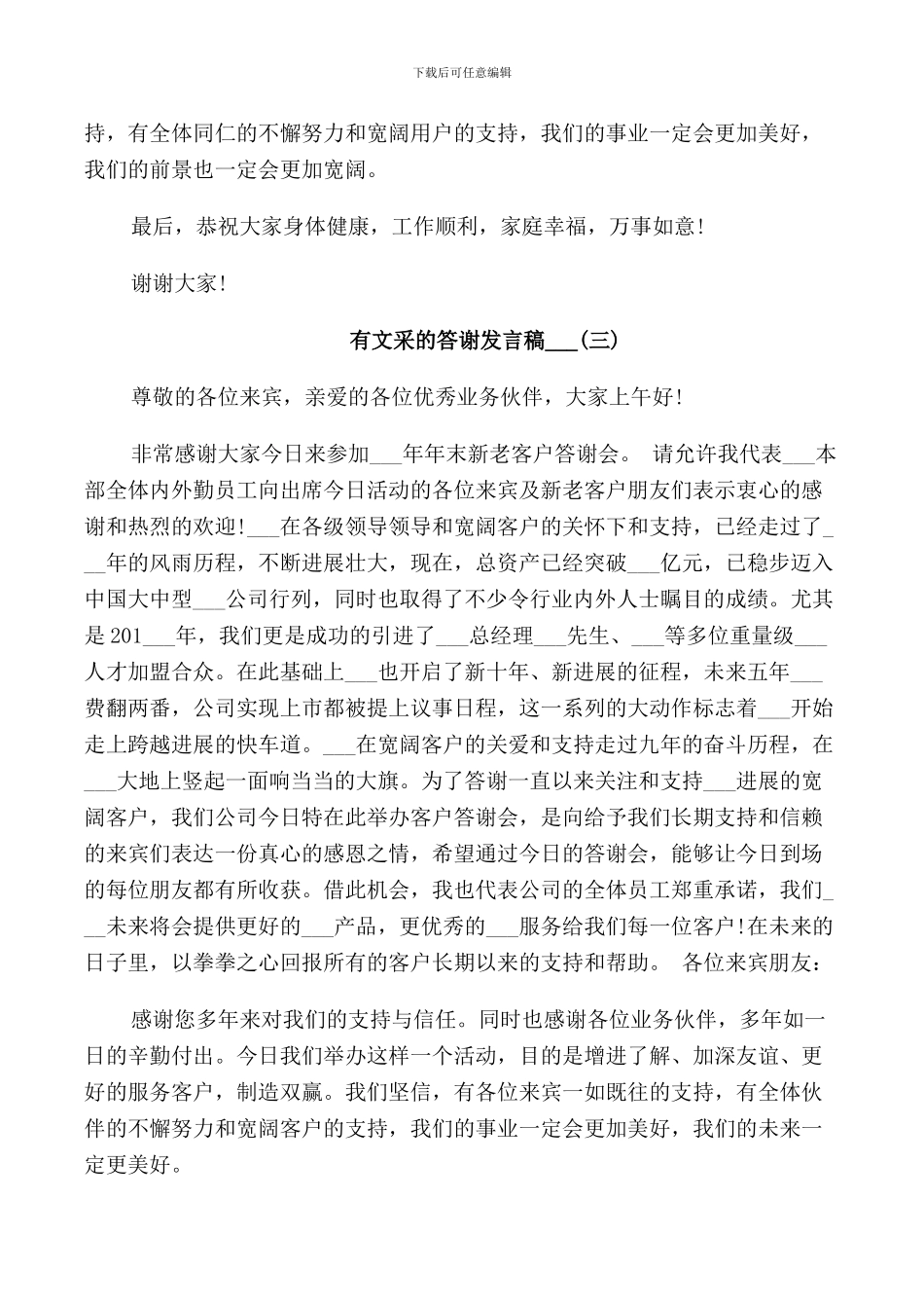 有文采的答谢发言稿2024_第3页