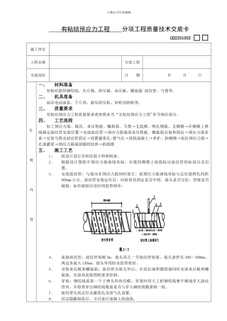 有粘结预应力工程技术交底