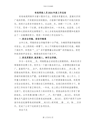 有线网络人员2024年度工作总结