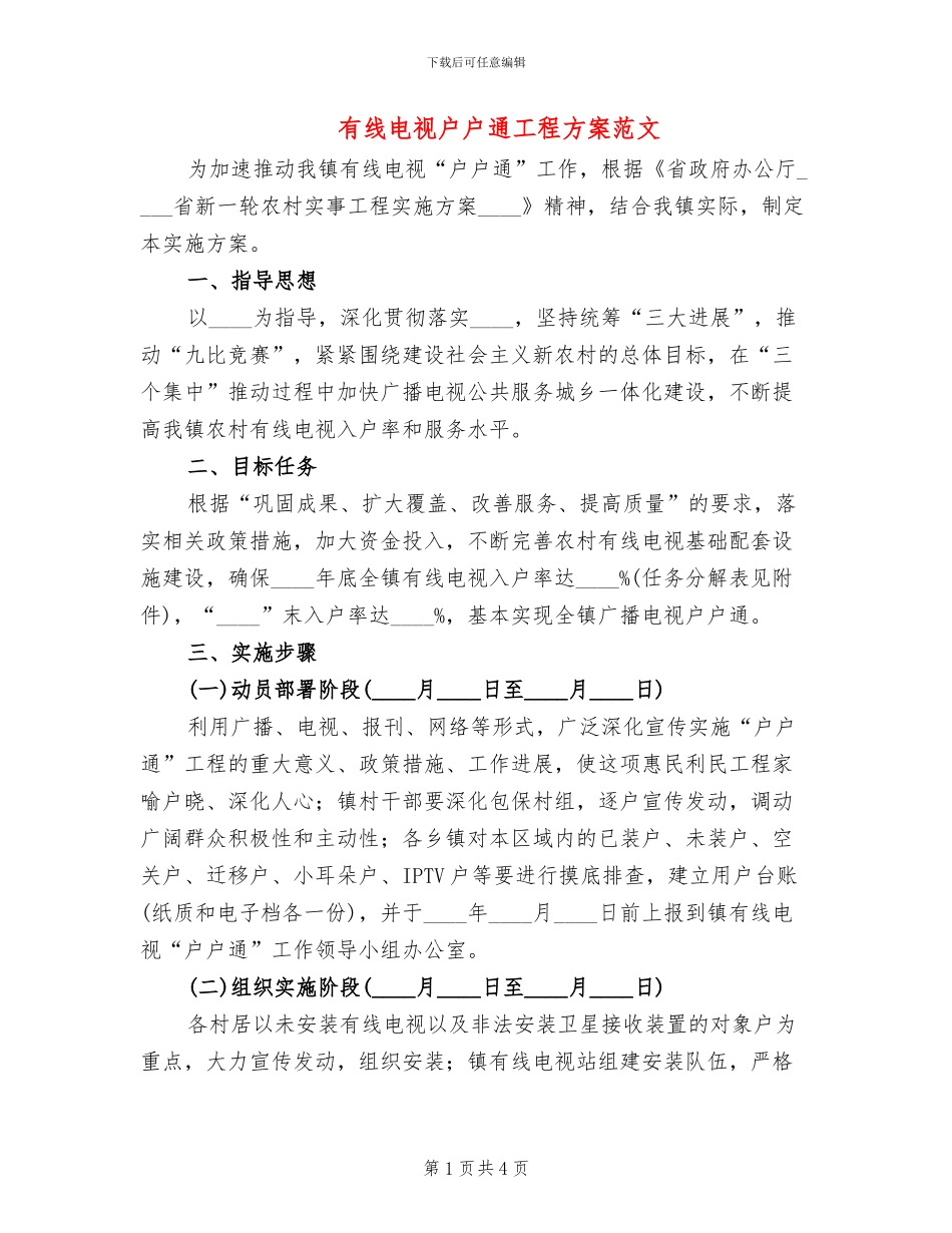 有线电视户户通工程方案范文_第1页
