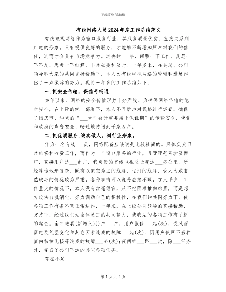 有线网络人员2024年度工作总结范文_第1页