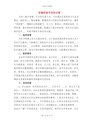 有趣的春节活动方案