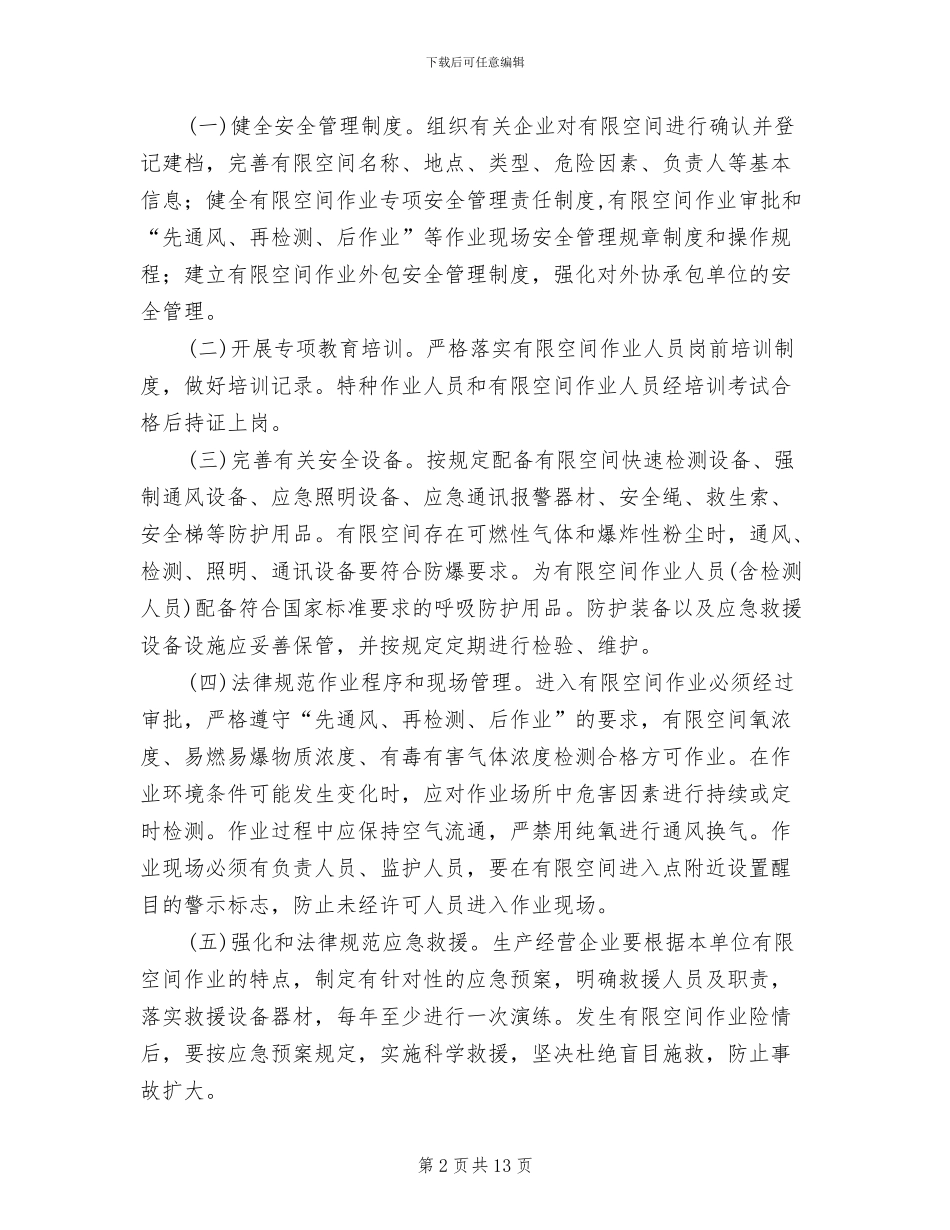 有限空间安全生产方案(2篇)_第2页