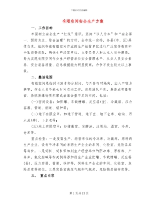 有限空间安全生产方案(2篇)