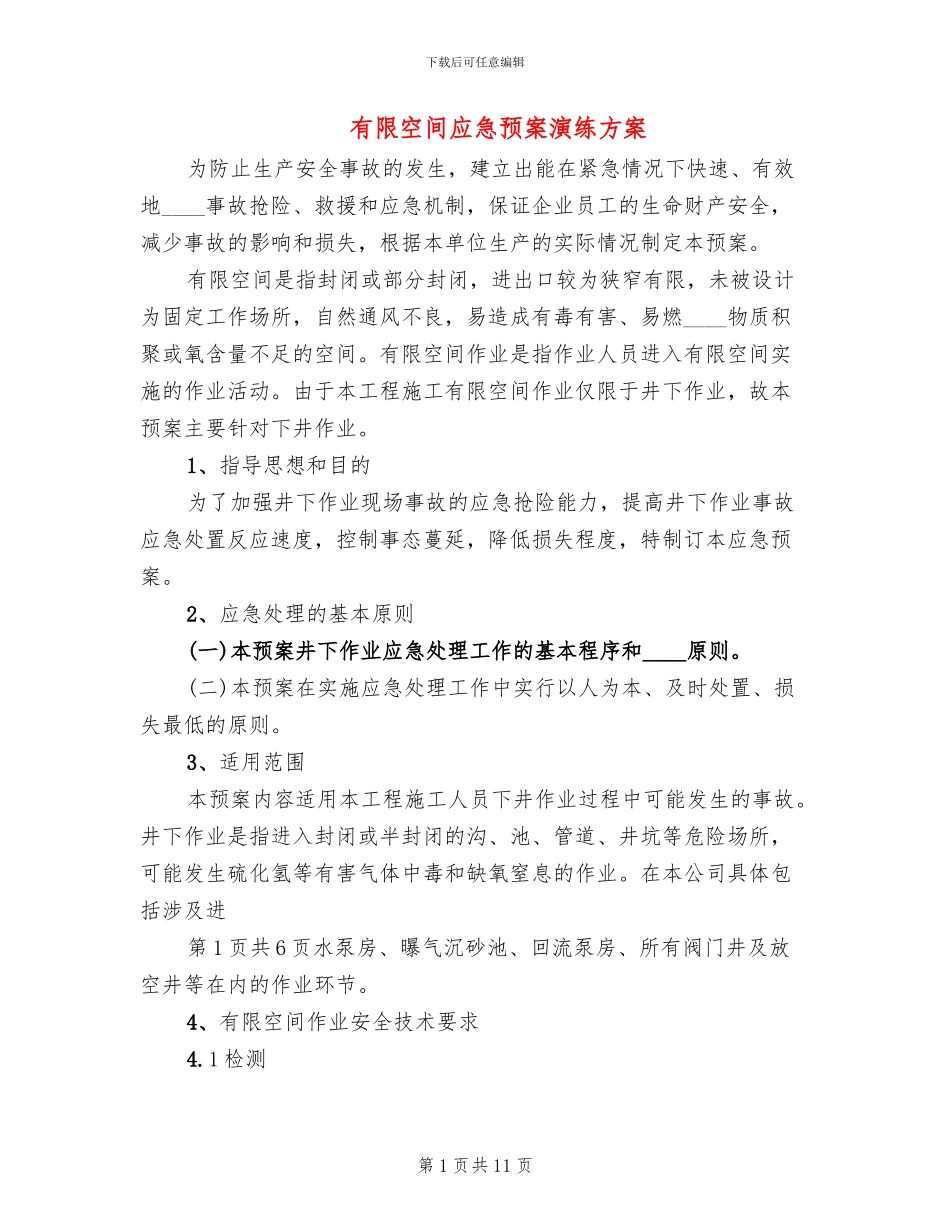 有限空间应急预案演练方案_第1页