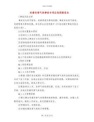 有毒有害气体事故专项应急预案范本