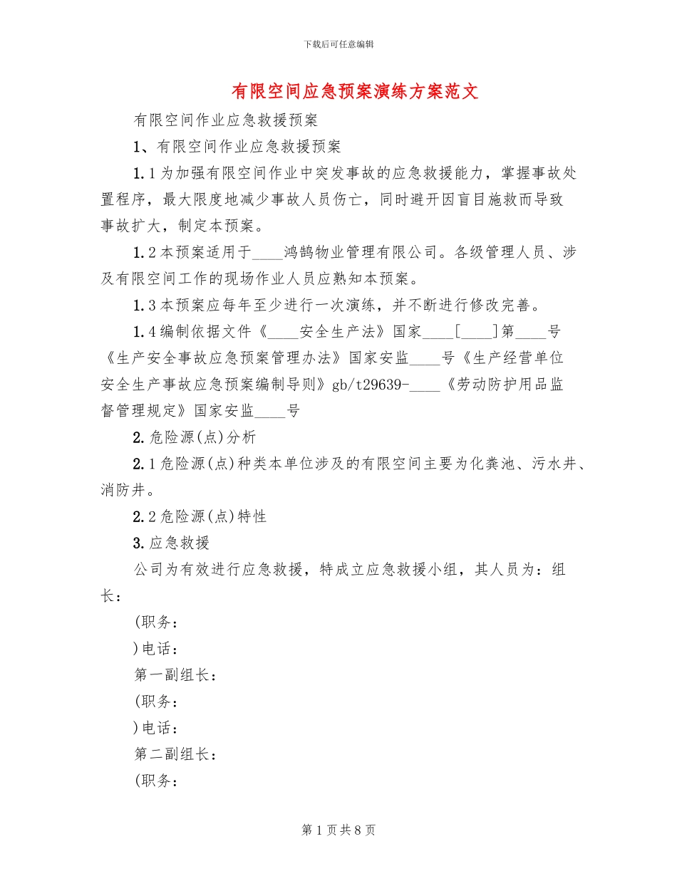 有限空间应急预案演练方案范文_第1页