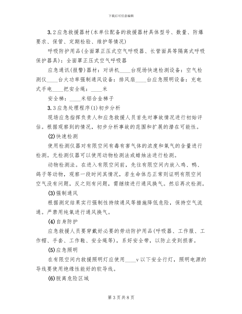 有限空间应急预案演练方案范文_第3页