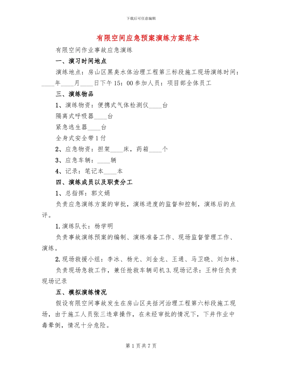 有限空间应急预案演练方案范本(2篇)_第1页