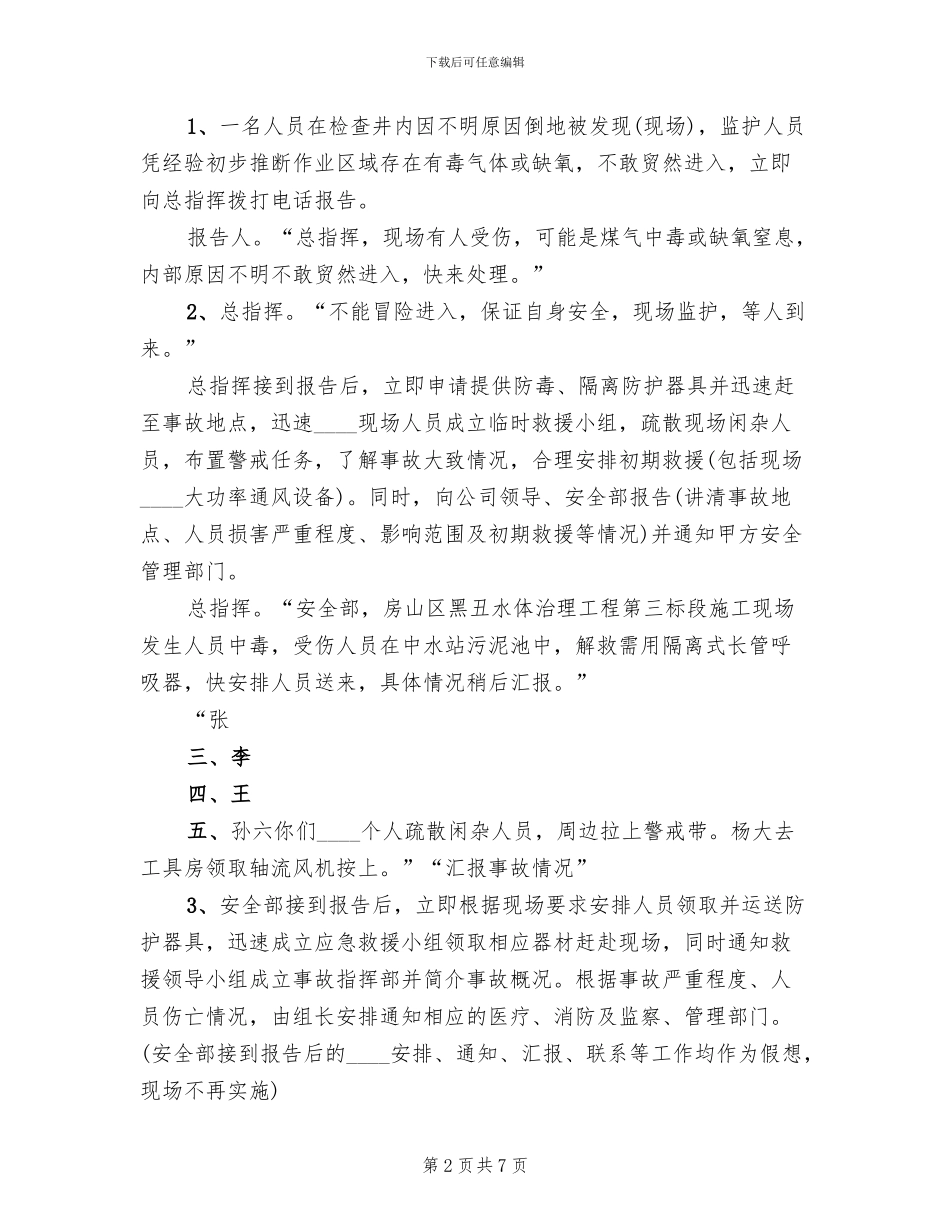 有限空间应急预案演练方案范本(2篇)_第2页