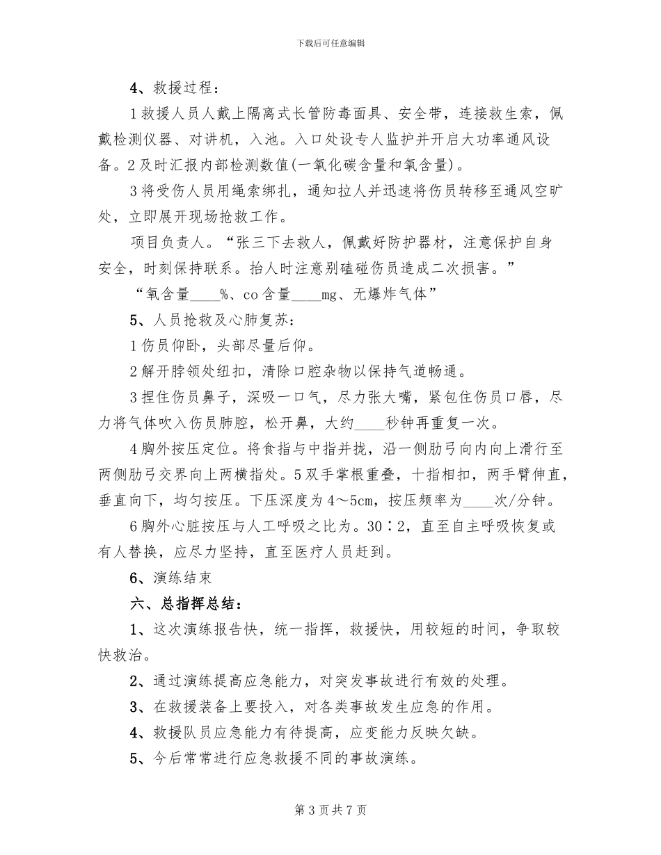 有限空间应急预案演练方案范本(2篇)_第3页