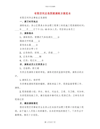 有限空间应急预案演练方案范本(2篇)