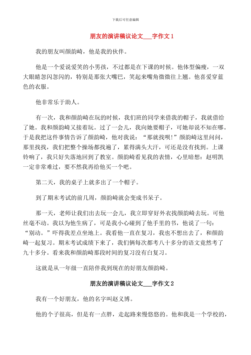 朋友的演讲稿议论文作文小学_第1页