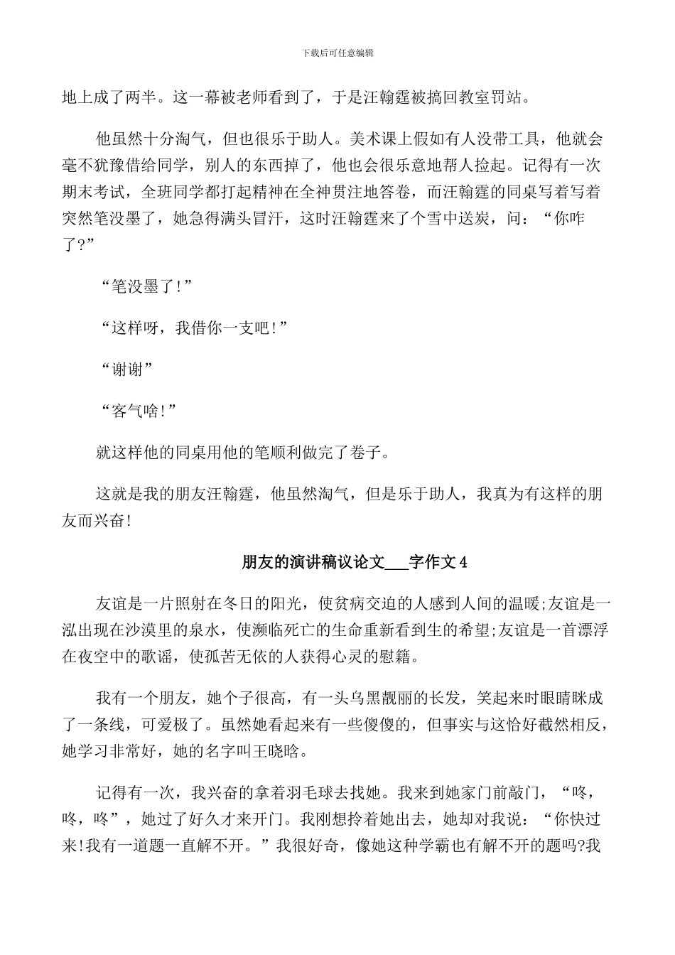 朋友的演讲稿议论文作文小学_第3页