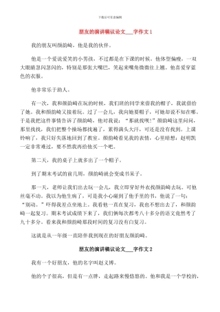 朋友的演讲稿议论文作文小学