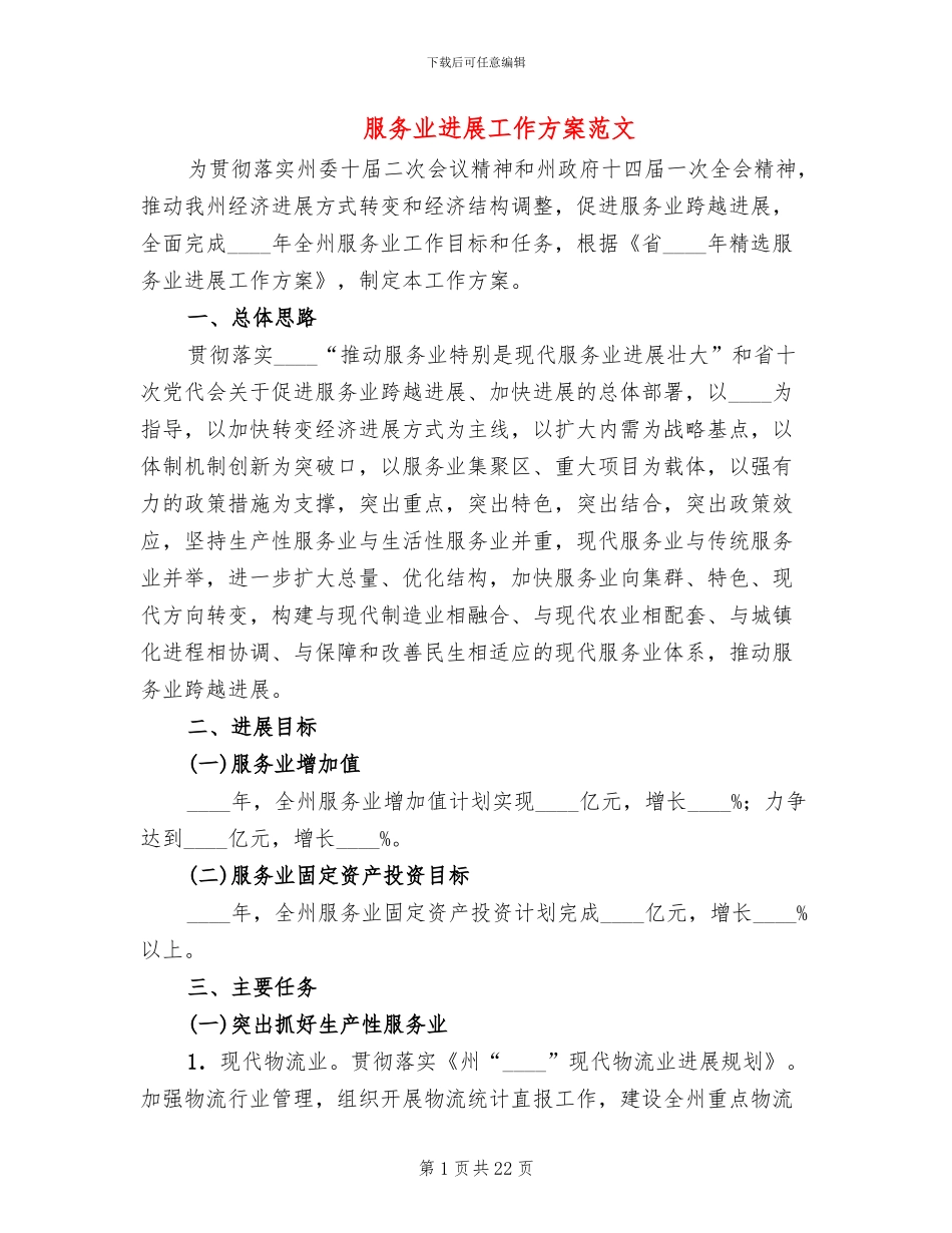 服务业发展工作方案范文_第1页
