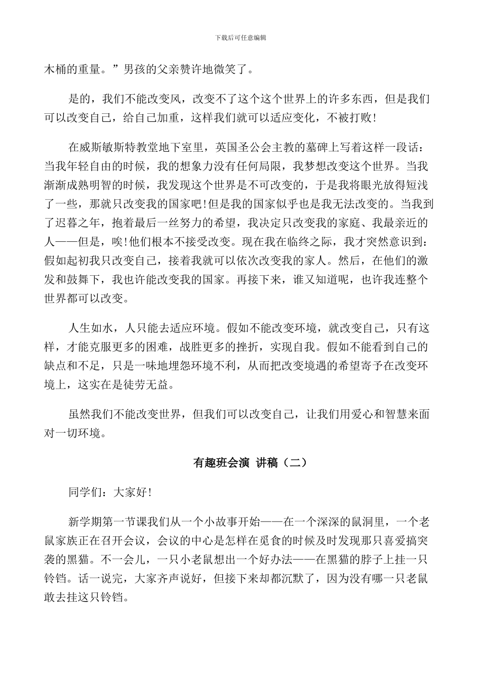 有趣班会演讲稿2024年_第2页