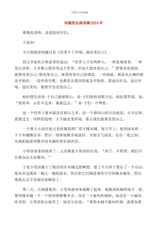 有趣班会演讲稿2024年