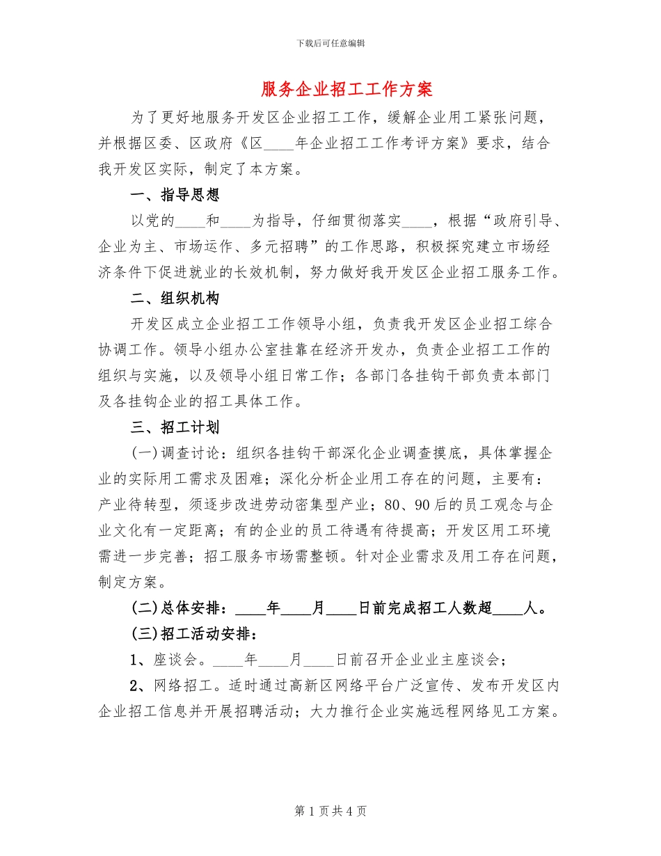 服务企业招工工作方案_第1页