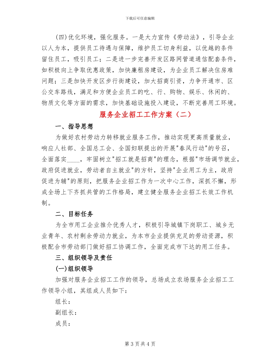 服务企业招工工作方案_第3页