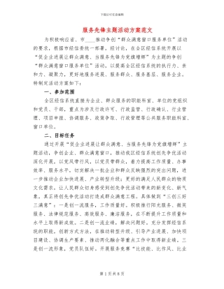 服务先锋主题活动方案范文
