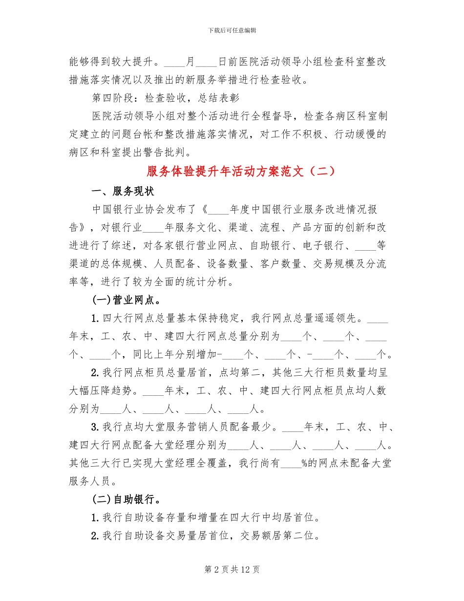 服务体验提升年活动方案范文(2篇)_第2页
