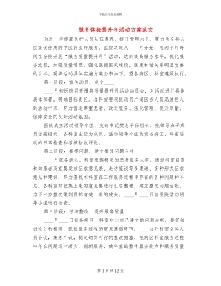 服务体验提升年活动方案范文(2篇)