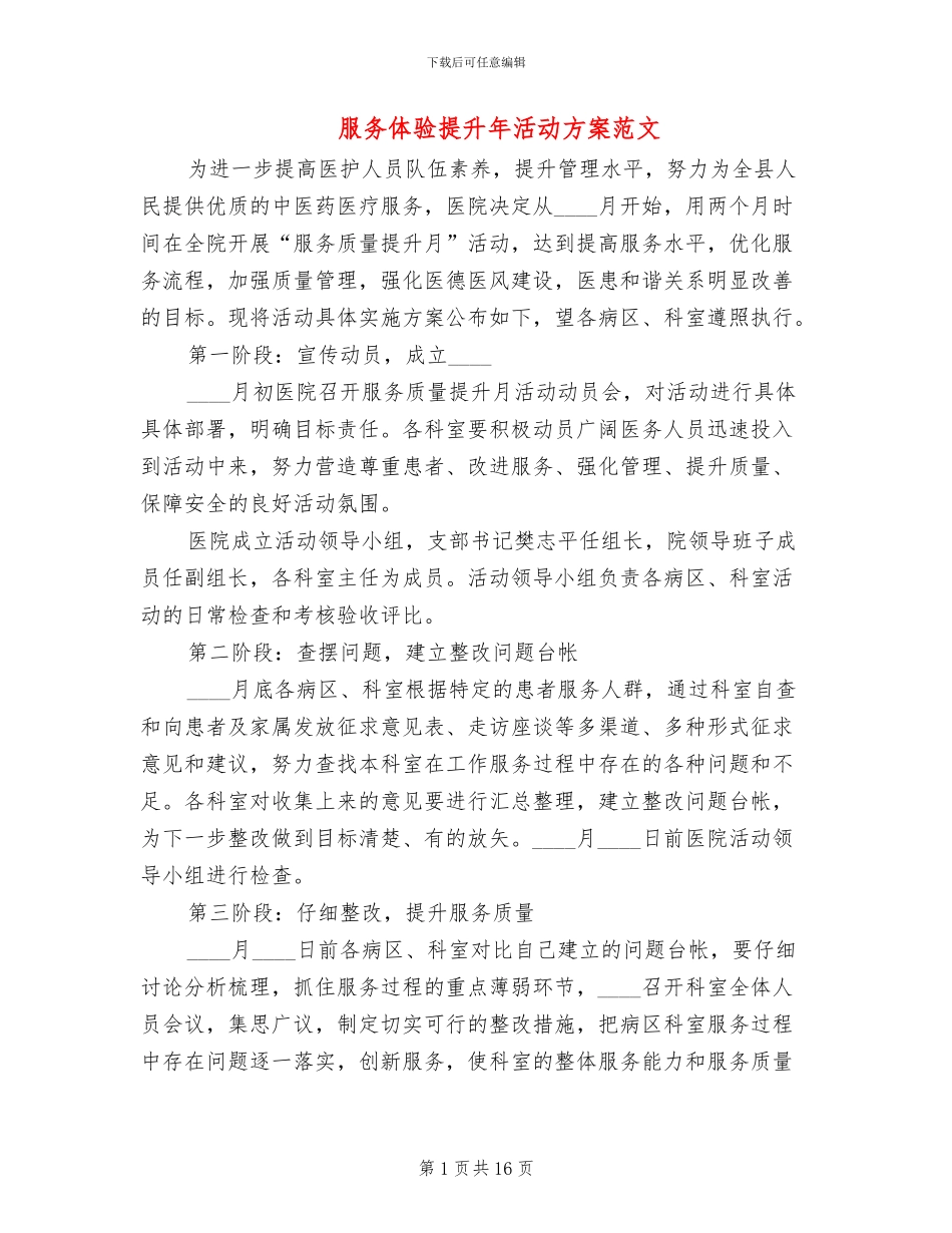 服务体验提升年活动方案范文_第1页