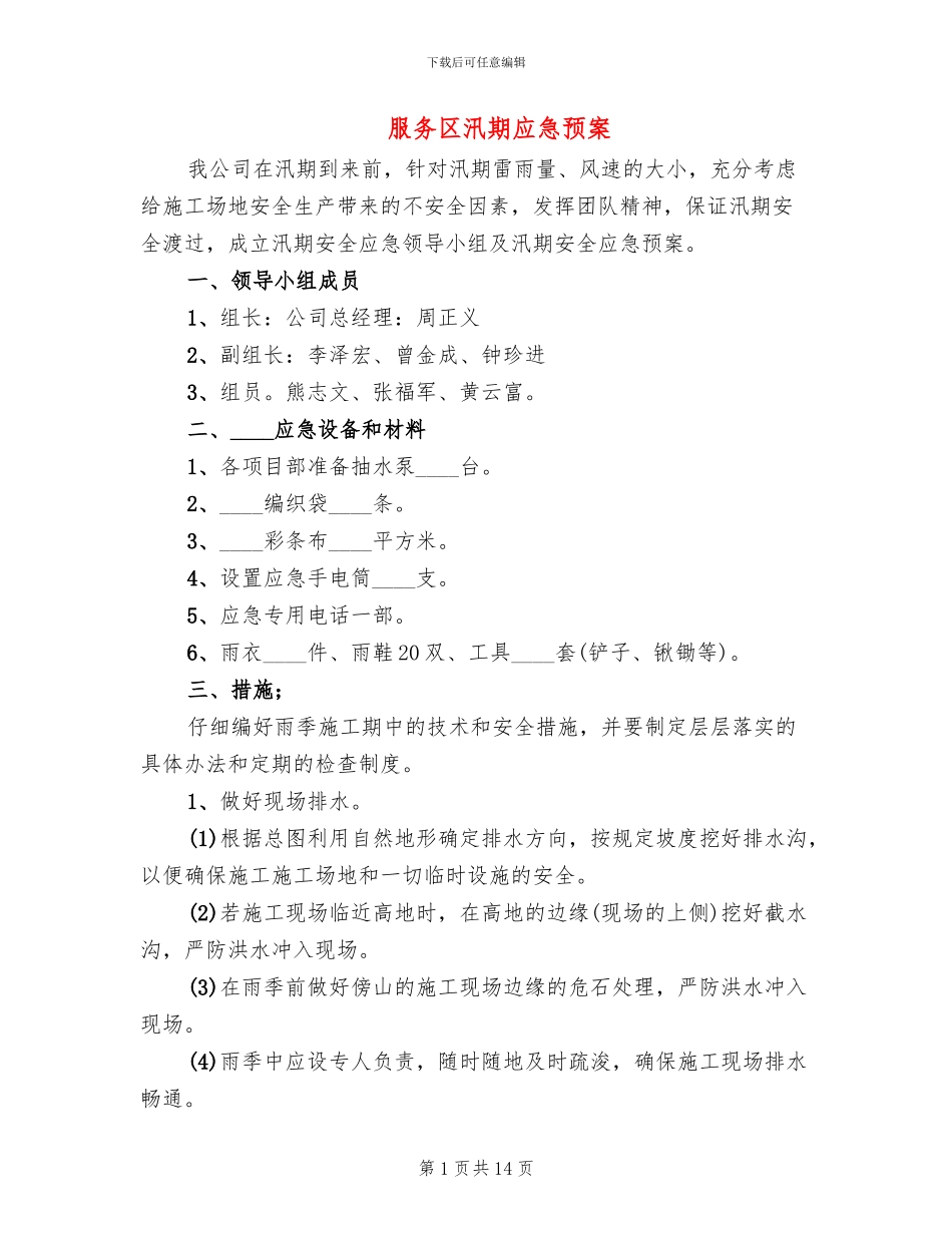 服务区汛期应急预案_第1页