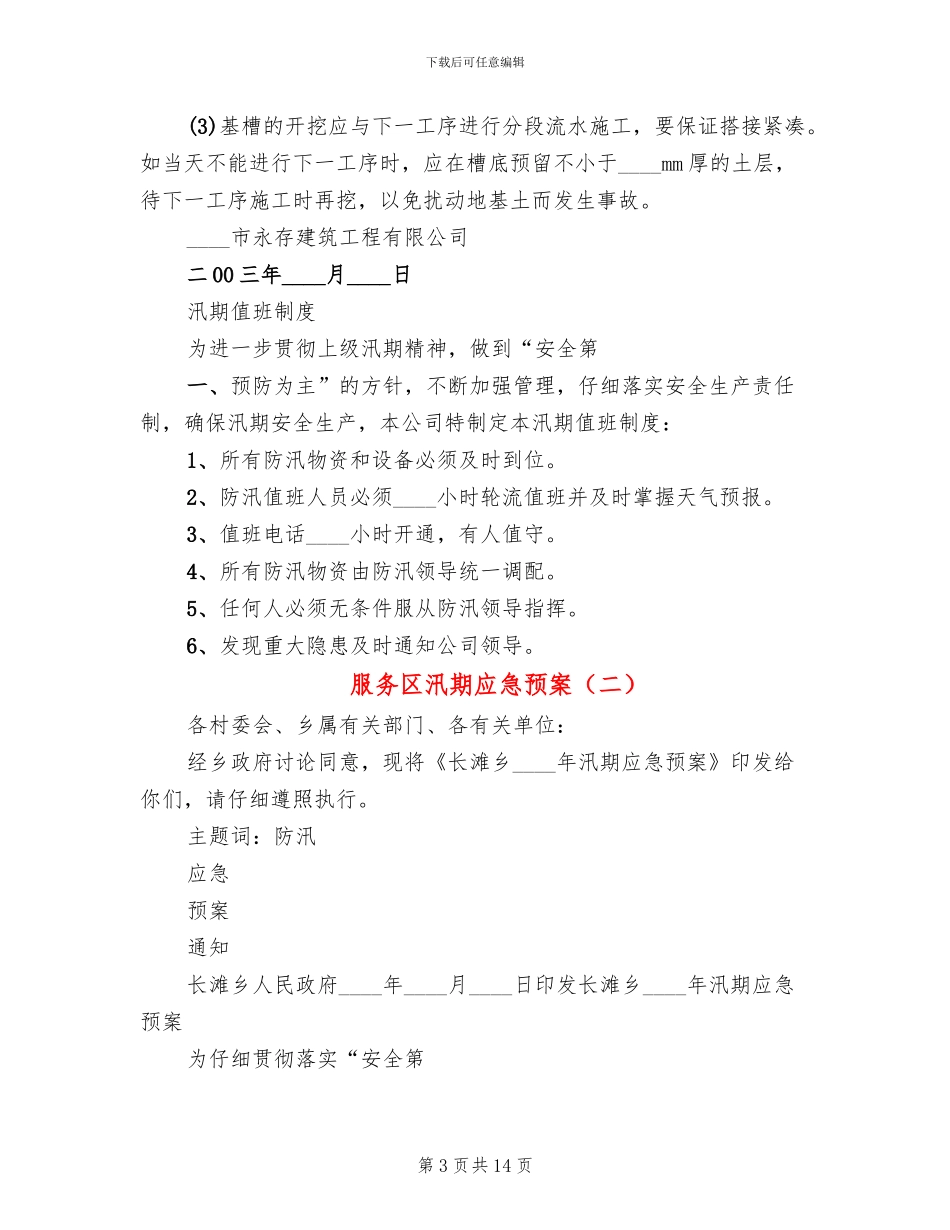 服务区汛期应急预案_第3页