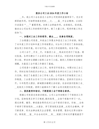 服务公司工会2024年度工作小结